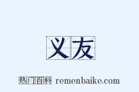 义友是什么意思的图片